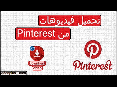 تحميل فيديوهات من pinterest