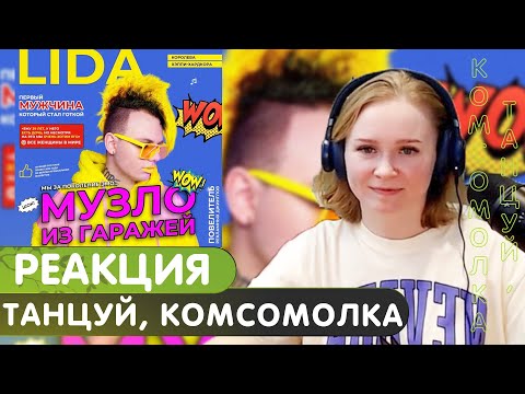 Реакция на Lida - Танцуй, комсомолка