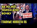 ХАБАРОВСК ЛЮТУЕТ. ВВ НА ПОРОХ ВОЙ БОЧКЕ. ГВАРДИЯ ЖДЁТ ПРИКАЗ. ГЛАВНОЕ ПБ