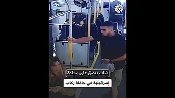 كاميرا مراقبة توثق لحظة بصق شاب على مجندة إسرائيلية داخل حافلة للركاب ودعوات في إسرائيل لاعتقاله 