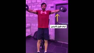 تمرين اكتاف shoulder workout triple set