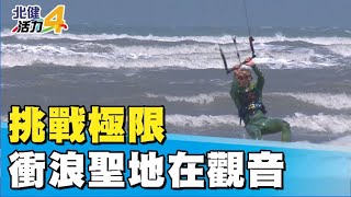 桃園運動|挑戰極限! 觀音濱海成風箏衝浪聖地 