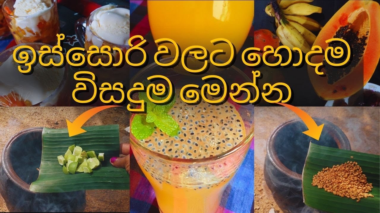 උලුහාල්, දෙහි යොදා හදන ඉස්සොරි වලට සුපිරි බෙහෙතක්💊🩺 | කර දහයියා හදන විදිහ🌞🌻