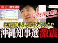 【衝撃】辺野古が争点の沖縄県知事選で緊急事態発生か!?激戦が予想される中、下地氏が出馬表明へ…【選挙ドットコム】#今野忍 #沖縄知事選 #辺野古事件