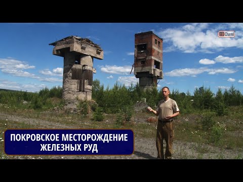 Северный Урал. Покровское месторождение железных руд. Рассказывает Михаил ЦЫГАНКО