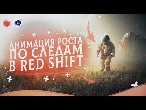 Анимация Роста Травы по следам Персонажа в RedShift | Grass Animation tutorial Cinema4d |