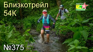 картинка: Близкотрейл 54К (№375)