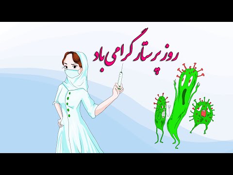 تبریک روز پرستار قدردانی از پرستاران کلیپ تبریک روز پرستار