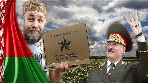 ЛУКАШЕНКО удивил!!! обзор ИРП БЕЛОРУССКИЙ сухпай СУХПАЕК АРМИИ БЕЛАРУСИ