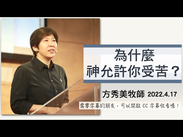 【主日信息】2022 4 17 為什麼神允許你受苦?(第二堂)~方秀美牧師(基督教溝子口錫安堂)