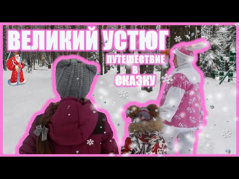 Путешествие в ВЕЛИКИЙ УСТЮГ 🎄 Родина ДЕДА МОРОЗА 🎅 Здесь начинается СКАЗКА ✨ Развлечения для ДЕТЕЙ ☃