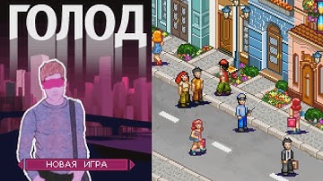 Голод (Hunger) JAVA GAME (Shamrock Games 2005) FULL WALKTHROUGH