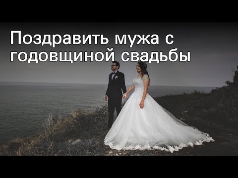 Поздравить мужа с годовщиной свадьбы