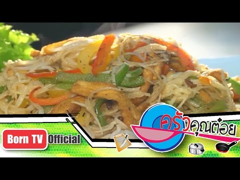 ผัดหมี่ซั่วเจ ร้านฮ่องกงสุกี้ 3 ต.ค.56 (2/2) ครัวคุณต๋อย
