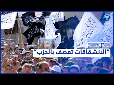 جعلته غير قادر على مجاراة التحو لات أزمة حاد ة تعصف ب حزب التحرير