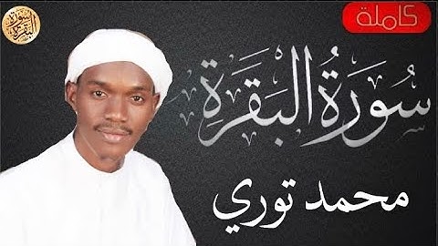 سورة البقرة كاملة محمد الهادي توري - Sourat al baqara Mohamed hadi toure