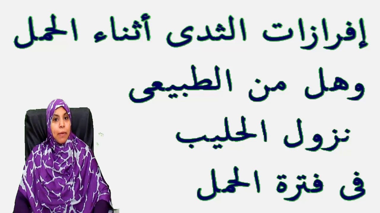 افرازات الثدي اثناء الحمل وهل من الطبيعى ان يفرز الحليب  من ثدى الام الحامل ؟