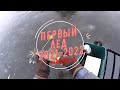 ПЕРВЫЙ ЛЕД 2021 - 2022!!! Наловил окуня со льда на безмотылку.