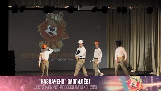 "Назначено" (Могилёв) (фестиваль МежГалактическая Лига КВН 2019) "Назначено" (Могилёв) (фестиваль МежГалактическая Лига КВН 2019)