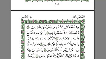 سورة الحجر الشيخ عبدالرحمن السديس Surat Al-Hajar Sheikh Abdul-Rahman Al-Sudais