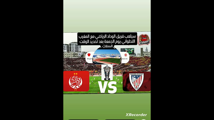مباراة الوداد البيضاوي و نادي المغرب التطواني مع القنوات الناقله والملعب ووقت المباراة #casablanca
