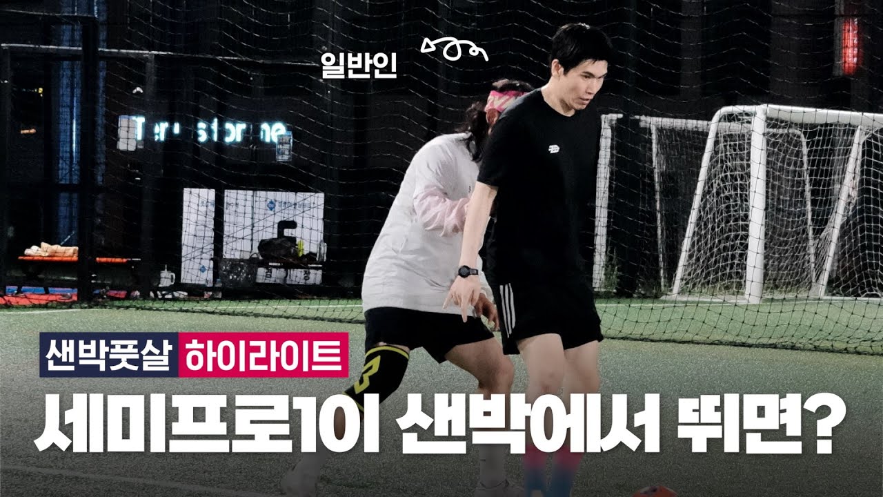 플랩 세미프로1이 샌박에서 뛴다면 어느 정도의 활약을 할까요? 샌박풋살 하이라이트 🎥