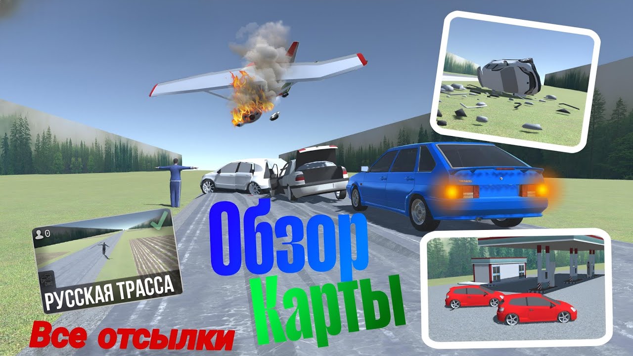Обзор карты Русская трасса в ВАЗ КРАШ ТЕСТ СИМУЛЯТОР 2|ВСЕ ОТСЫЛКИ🗺️
