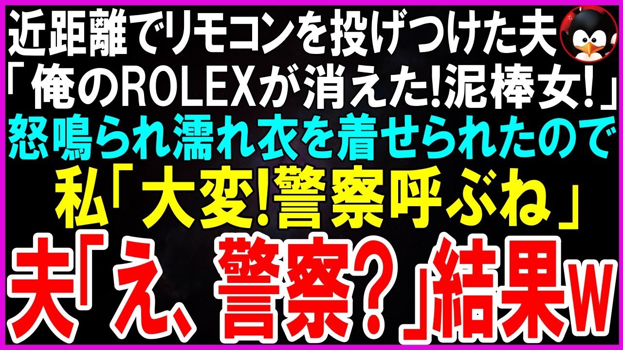 夫が突然、300万円のロレックスを盗んだのはお前だと言い放ち、リモコンを顔に投げつけてきた。結婚してからずっと、義両親には家族扱いされず、夫からは暴力まで振るわれてきた。それでも兄を守るために我慢してきたのに、今度は泥棒の濡れ衣まで着せられた。私は冷静に「警察を呼びましょう」と言った。すると夫は激しく動揺し、なぜか警察を呼ぶのを必死に拒んだ。私は知っている。夫が何を隠しているのかを。そして、...