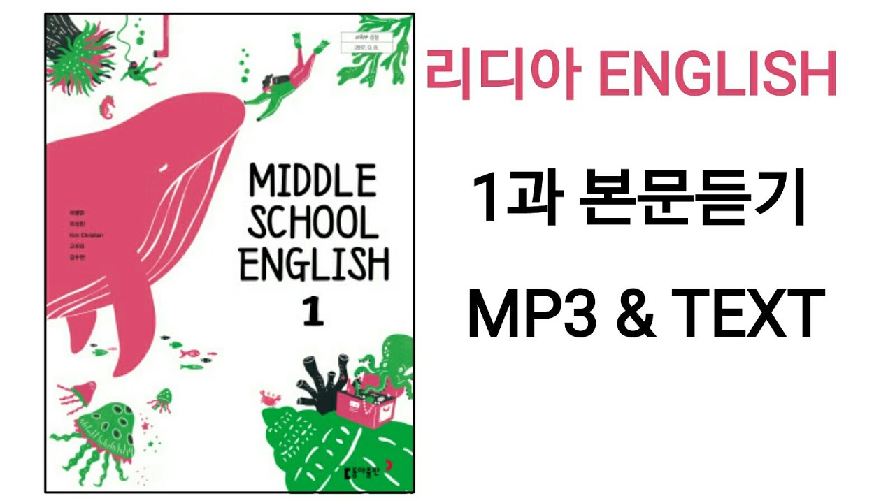 리디아선생님]동아출판 중학영어1 이병민 교과서 2015개정 1과 본문듣기 Mp3 쉐도잉 중 - Youtube