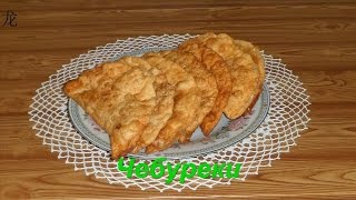 чебуреки домашние. homemade pasties. чебуреки домашние. homemade pasties.