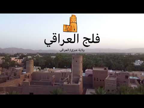 فلج العراقي في ولاية عبري محافظة الظاهرة سلطنة عمان