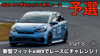 ミニJOY耐 予選アタック!! TOKYO NEXT SPEED RACING TEAM  HONDA FIT e:HEV パート8.①予選編【モータースポーツ連動企画 】