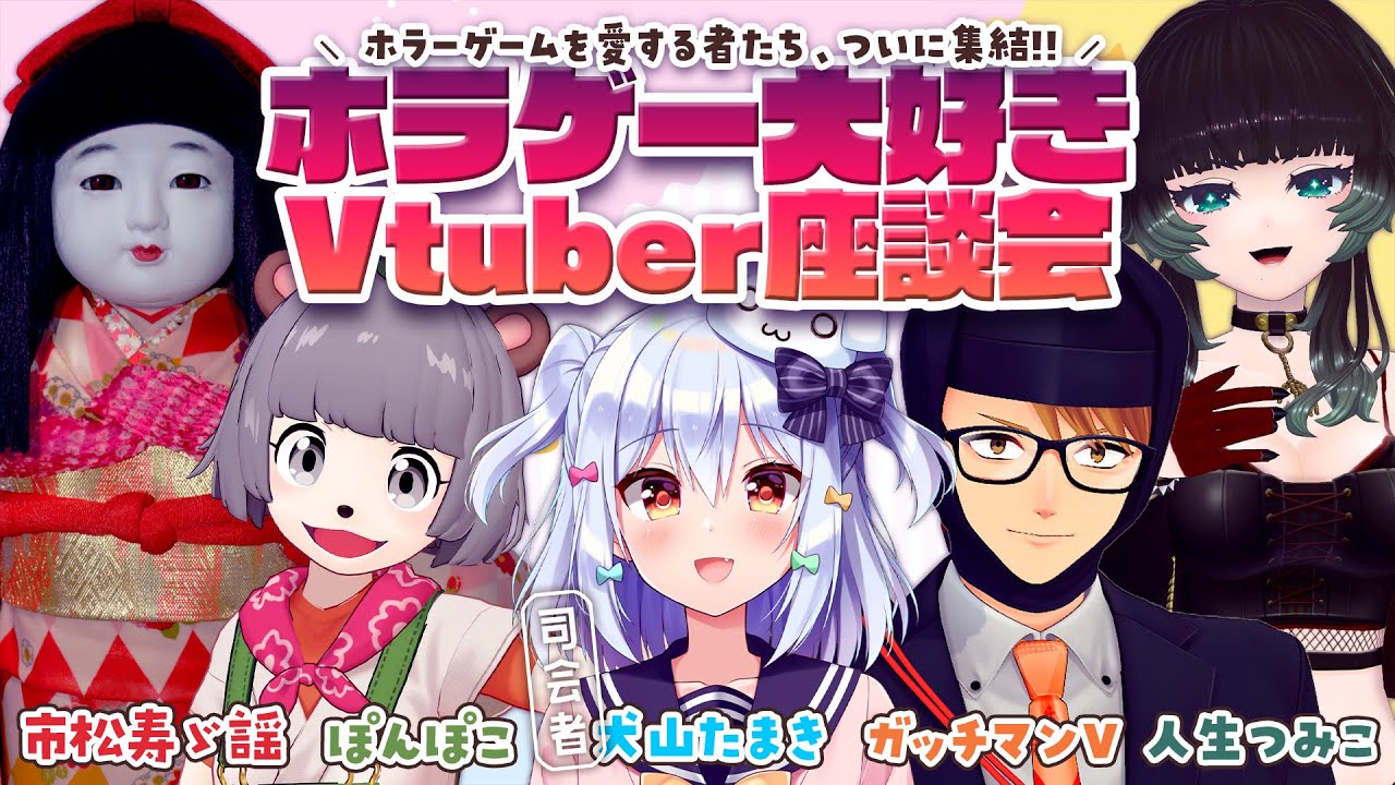 【#ホラゲー大好きV座談会】ホラーゲームを愛する者たち、ついに集結👻【犬山たまき/ガッチマンV/ぽんぽこ/人生つみこ/市松寿ゞ謡】