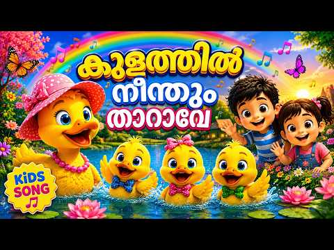 เดเตเดณเดคเตเดคเดฟเตฝ เดจเตเดจเตเดคเตเด เดคเดพเดฑเดพเดตเต | Duck Song | Malayalam Kids Animation | Stunning Malayalam Cartoons