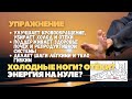Холодные ноги? Отёки? Энергия на нуле?