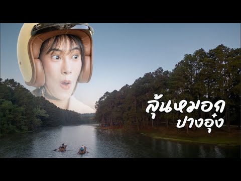 ขี่มอไซค์ ไปค้างปางอุ๋ง กับ CT125