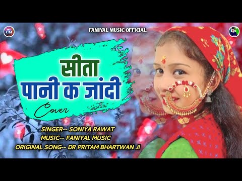 सीता पानी क जांदी || Soniya Rawat New Song || Cover Song || Dr Pritam Bhartwan || Faniyal Music 2023