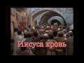 Иисуса кровь (минус)