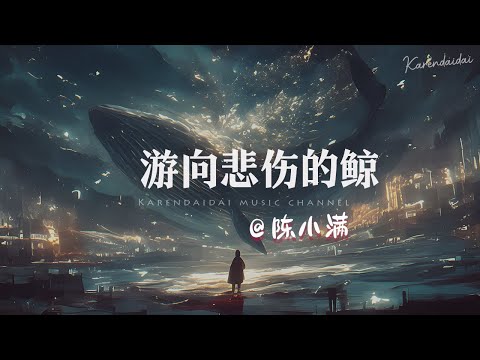 陈小满 - 游向悲伤的鲸「你是否会把我想起，有一个人为你活在过去。 」