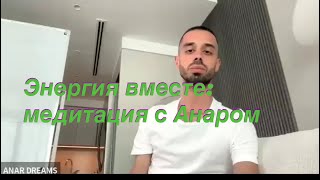 видео: Anar Dreams . Совместная Медитация ♥️часть 2 картинка: Anar Dreams . Совместная Медитация ♥️часть 2