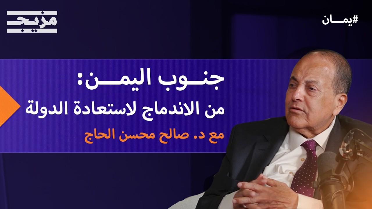 جنوب اليمن.. من كواليس الاندماج إلى جهود استعادة الدولة ومستقبل حوار الرياض | د. صالح محسن الحاج