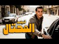 أذكى أفلام النصب فيلم المحتال أفلام الملك فريد شوقي 