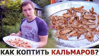 КАЛЬМАРЫ горячего копчения - идеальная закуска на вашем столе! by Evtota 1,702 views 3 years ago 10 minutes, 59 seconds