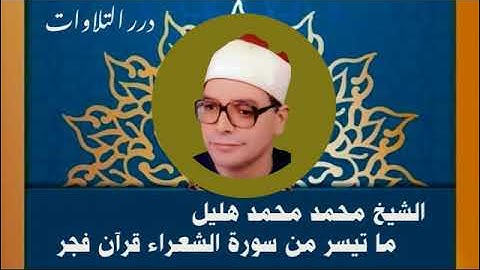 الشيخ محمد محمد هليل ما تيسر من سورة الشعراء قرآن فجر