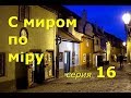 С миром по мiру. Серия 16. Видеопрогулки и беседы священника