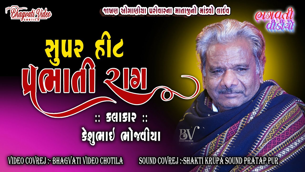 Supar Hit Prabhati Raag | Kesubhai Bhojaviya સુપર હીટ પ્રભાતિ રાગ | Jakhan Oganiya Parivar Na Mataji