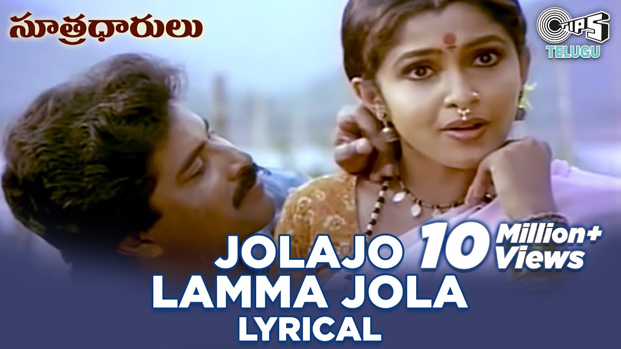 Jolajo Lamma Jola Lyrical Video Song  Sutradharulu  Ramya Krishnan Bhanu ChandarTelugu 90s Hits