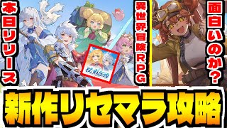 【杖と剣の伝説】新作スマホゲー「杖と剣の伝説」でリセマラ攻略配信【杖剣】