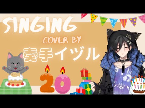 🎂【奏手イヅル/Holostarts 】Singing / りぶ【切り抜き/中日字幕】