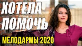 Мелодрама про семью [[ Хотела помочь ]] Русские мелодрамы 2020 новинки HD 1080P